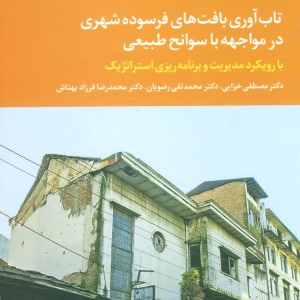 تاب آوری بافت های فرسوده شهری در مواجهه با سوانح طبیعی