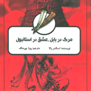 مرگ در بابل عشق در استانبول