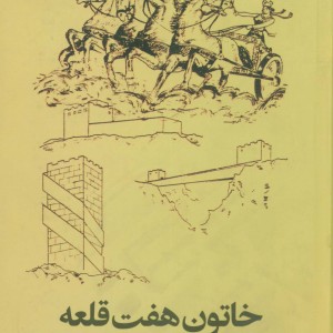 خاتون هفت قلعه