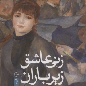 زنی عاشق زیر باران