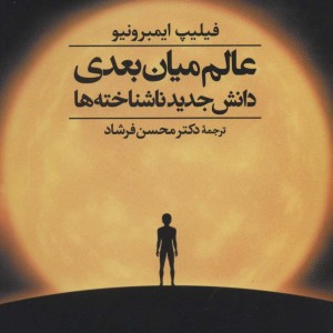 عالم میان بعدی دانش جدید ناشناخته ها