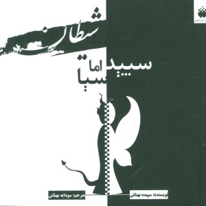 شیطان سپید اما سیا