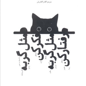 مثل گربه فکر کن مثل گربه رفتار کن