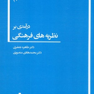 درآمدی بر نظریه های فرهنگی