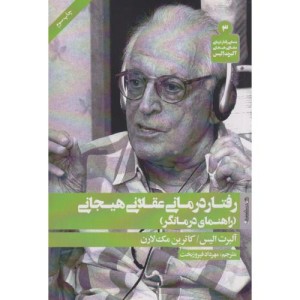 رفتار درمانی عقلانی هیجانی نشر روانشناسی و هنر