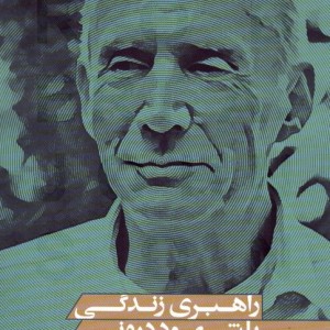 راهبری زندگی با شهود درونی