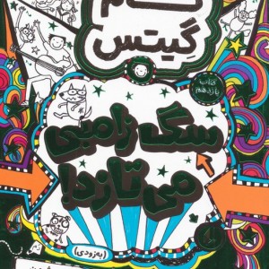 تام گیتس11 سگ زامبی می تازد