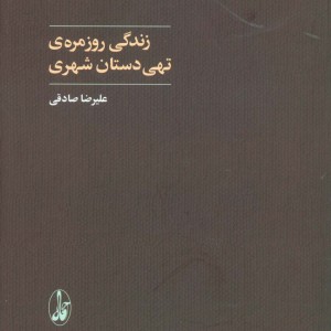 زندگی روزمره تهی دستان شهری - علیرضا صادقی