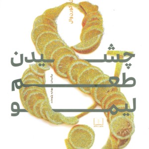 چشیدن طعم لیمو