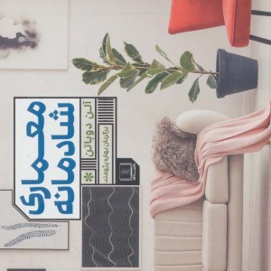 معماری شادمانه