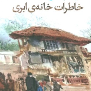 خاطرات خانه ابری - بهنام ناصح