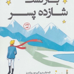 بازگشت شازده پسر نشر کوله پشتی