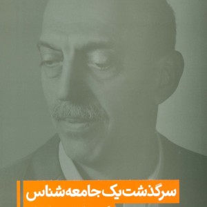 سرگذشت یک جامعه شناس