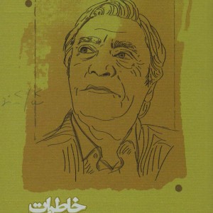 خاطرات یک مترجم