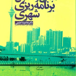 مبانی و اصول برنامه ریزی شهری