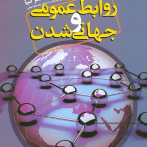 روابط عمومی و جهانی شدن