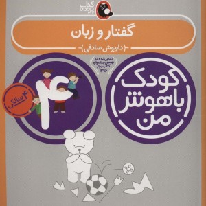 کودک باهوش من 2 گفتار و زبان 4 سالگی