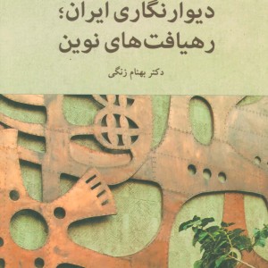 دیوار نگاری ایران؛رهیافت های نوین