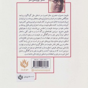 نقش طبیعت در شکل گیری اساطیر ایران