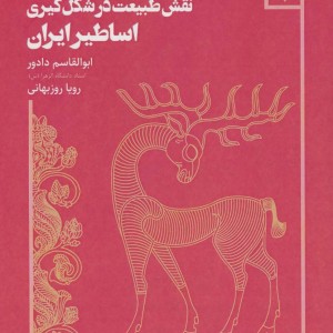 نقش طبیعت در شکل گیری اساطیر ایران