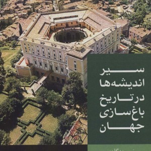 سیر اندیشه ها در تاریخ باغ سازی جهان