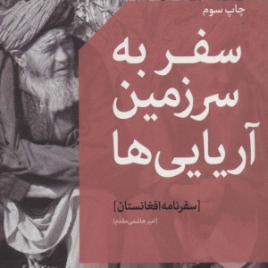 سفر به سرزمین آریایی ها