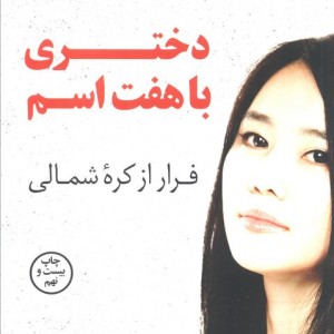 دختری با هفت اسم