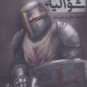 سقوط شوالیه