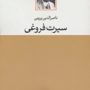 کتاب سیرت فروغی