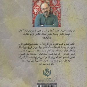 دیدار و گپ و گفتی با فروغ فرخ زاد