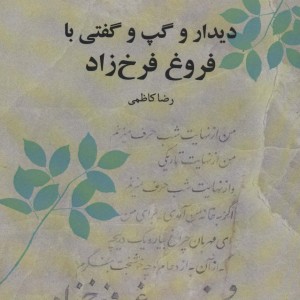 دیدار و گپ و گفتی با فروغ فرخ زاد