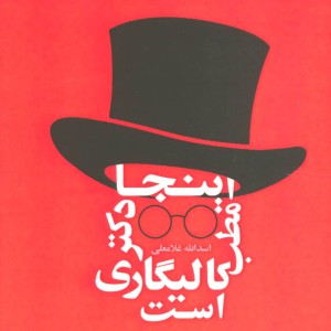 اینجا مطب دکتر کالیگاری است
