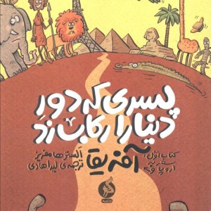 پسری که دور دنیا را رکاب زد 1 - الستر هامفریز