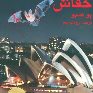 خفاش نشر مانا کتاب