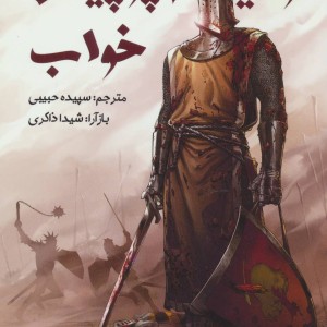 شوالیه پرچین خواب