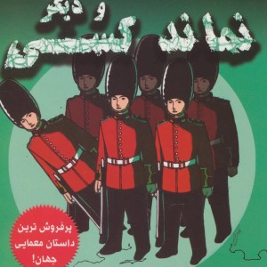 و دیگر نماند کسی