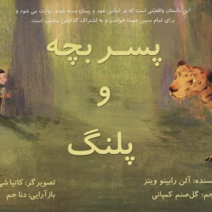 پسر بچه و پلنگ