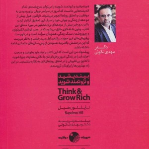 بیندیشید و ثروتمند شوید نشر نگاه نوین