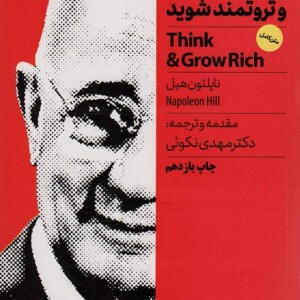 بیندیشید و ثروتمند شوید نشر نگاه نوین