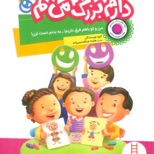 دارم بزرگ می شم