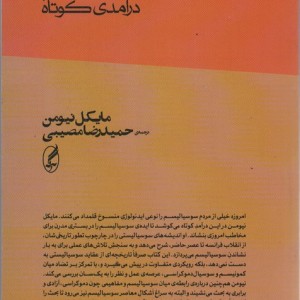 سوسیالیسم - مایکل نیومن
