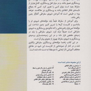 آشنایی با هنر پرسشگری سقراطی