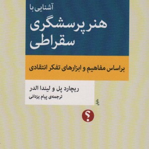 آشنایی با هنر پرسشگری سقراطی