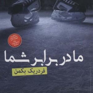 کتاب ما در برابر شما نشر فروزش