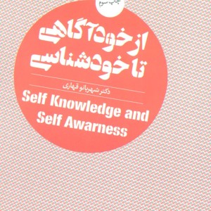 از خودآگاهی تا خودشناسی