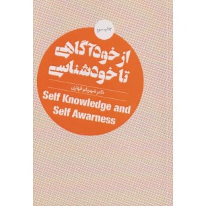 از خودآگاهی تا خودشناسی