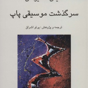 سرگذشت موسیقی پاپ