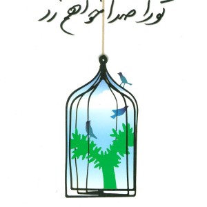 تو را صدا خواهم زد