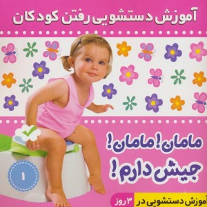 آموزش دستشویی رفتن کودکان 1