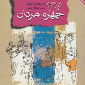 27 چهره مردان